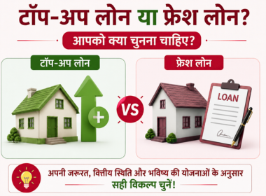 टॉप-अप लोन या फ्रेश लोन? आपको क्या चुनना चाहिए?
