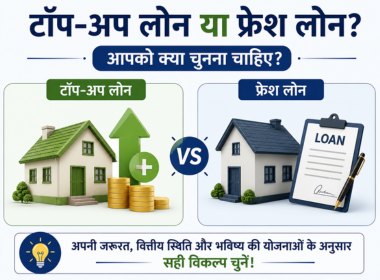 टॉप-अप लोन या फ्रेश लोन? आपको क्या चुनना चाहिए? 