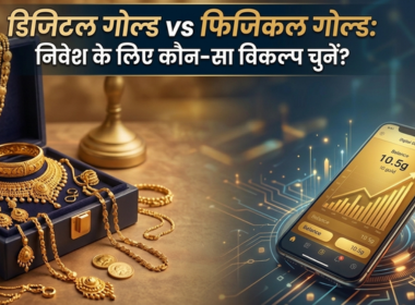 डिजिटल गोल्ड vs फिजिकल गोल्ड: निवेश के लिए कौन-सा विकल्प चुनें? 