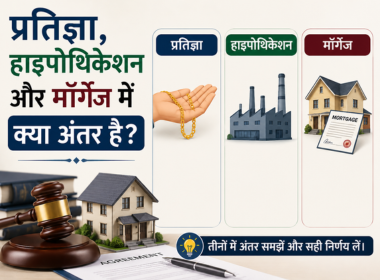 प्रतिज्ञा, हाइपोथिकेशन और मॉर्गेज में क्या अंतर है?