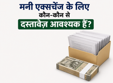 मनी एक्सचेंज के लिए कौन-कौन से दस्तावेज़ आवश्यक हैं?